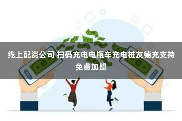线上配资公司 扫码充电电瓶车充电桩友德充支持免费加盟