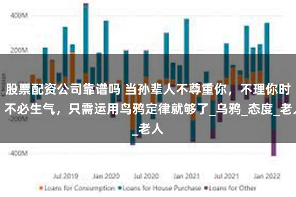 股票配资公司靠谱吗 当孙辈人不尊重你，不理你时，不必生气，只需运用鸟鸦定律就够了_乌鸦_态度_老人