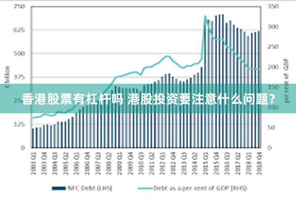 香港股票有杠杆吗 港股投资要注意什么问题？